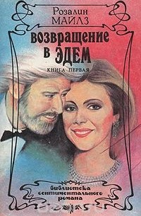 Возвращение в Эдем. В двух книгах. Книга 1