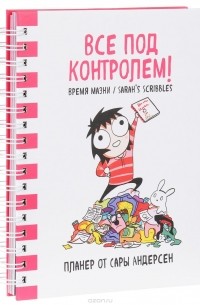 Все под контролем! Планер Сары Андерсен