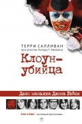 Терри Салливан - Клоун-убийца. Дело маньяка Джона Гейси