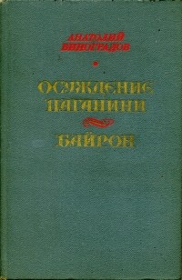 Анатолий Виноградов - Осуждение Паганини. Байрон (сборник)