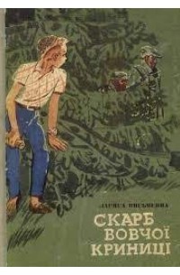 Скарб Вовчої криниці