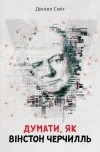 Дэниел Смит - Думати, як Вінстон Черчилль