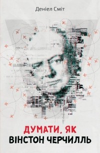 Дэниел Смит - Думати, як Вінстон Черчилль