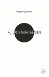 Андрей Диченко - Ядро материи