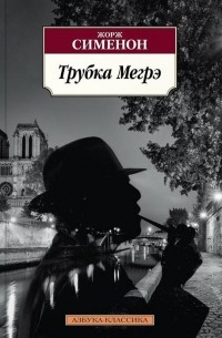 Жорж Сименон - Трубка Мегрэ (сборник)