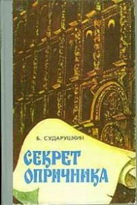 Борис Сударушкин - Секрет опричника