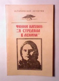 Борис Сударушкин - Фанни Каплан: "...Я стреляла в Ленина"