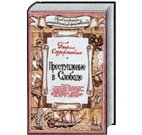 Борис Сударушкин - Преступление в Слободе