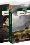 А. Дюма - Граф Монте-Кристо. В 2 томах