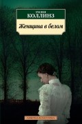 Уилки Коллинз - Женщина в белом