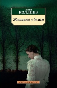 Уилки Коллинз - Женщина в белом