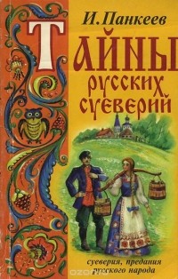 Иван Панкеев - Тайны русских суеверий