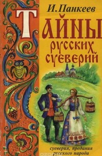 Иван Панкеев - Тайны русских суеверий