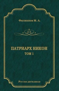 Михаил Филиппов - Патриарх Никон. Том 1