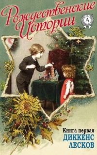  - «Рождественские истории». Книга первая (сборник)