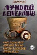 Лучший стимпанк-детектив