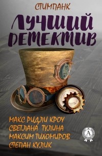 Лучший стимпанк-детектив