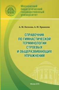 Анастасия Каткова - Справочник по гимнастической терминологии строевых и общеразвивающих упражнений