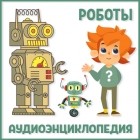Детское издательство Елена - Роботы
