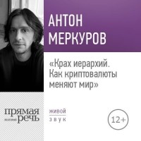 Антон Меркуров - Крах иерархий. Как криптовалюты меняют мир
