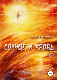 Влада Медведникова - Солнце и кровь. Сборник рассказов