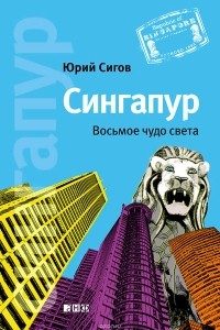 Юрий Сигов - Сингапур. Восьмое чудо света