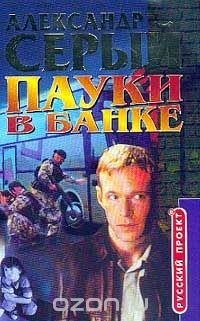 Александр Серый - Пауки в банке