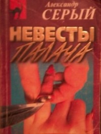 Александр Серый - Невесты палача