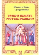 Михаил Сударушкин - Слово и память Ростова Великого