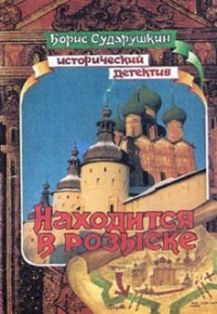 Борис Сударушкин - Находится в розыске