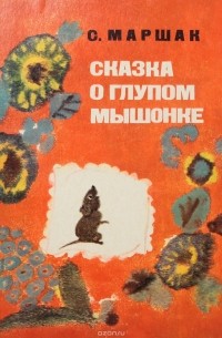 С. Маршак - Сказка о глупом мышонке