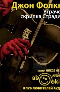 Джон М. Фолкнер - Утраченная скрипка Страдивари