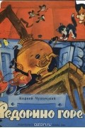 Корней Чуковский - Федорино горе