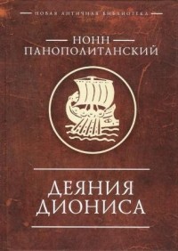 Нонн Панополитанский - Деяния Диониса