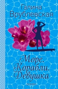 Море. Корабли. Девушка