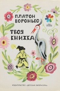 Платон Воронько - Твоя книжка