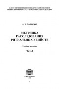 А. В. Холопов - Методика расследования ритуальных убийств. Часть 1