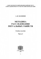 А. В. Холопов - Методика расследования ритуальных убийств. Часть 1