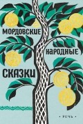 Мордовские народные сказки