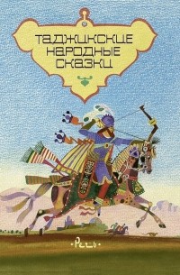 без автора - Таджикские народные сказки
