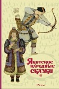 без автора - Якутские народные сказки