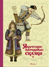 без автора - Якутские народные сказки