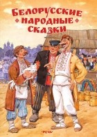  - Белорусские народные сказки (сборник)