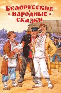  - Белорусские народные сказки (сборник)