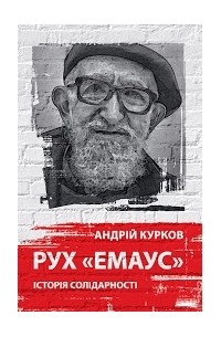 Андрій Курков - Рух «Емаус»: Історія солідарності