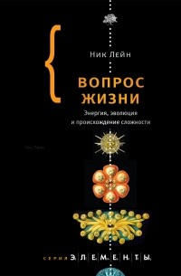 Ник Лейн - Вопрос жизни. Энергия, эволюция и происхождение сложности