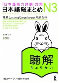  - 日本語総まとめN3 聴解　CD2枚付 [Nihongo Sōmatome N3 Chōkai]