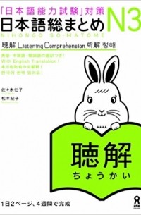  - 日本語総まとめN3 聴解　CD2枚付 [Nihongo Sōmatome N3 Chōkai]