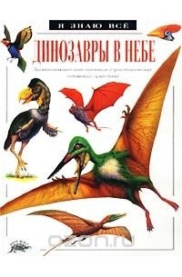Дугал Диксон - Динозавры в небе