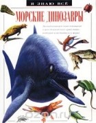 Дугал Диксон - Морские динозавры